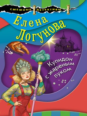cover image of Купидон с жареным луком